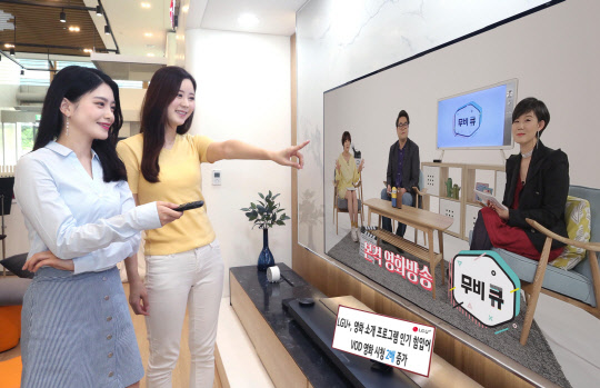 LG유플러스의 U+tv에서 지난 5월부처 새롭게 선보인 영화 소개 프로그램을 통해 VOD(주문형비디오) 영화 시청횟수가 2배 가까이 증가했다. LG유플러스 모델들이 영화 소개 프로그램을 보고 있다. LG유플러스 제공